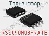 Транзистор RSS090N03FRATB 