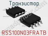 Транзистор RSS100N03FRATB 