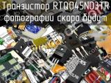 Транзистор RTQ045N03TR 