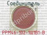 РРМ46-102-1Ш1В1-В фотография 2 соединителя. 