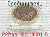 РРМ46-102-1Ш1В1-В фотография 3 соединителя. 