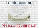 РРМ46-102-1Ш1В1-В фотография 4 соединителя. 