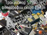 Транзистор S8550-H 