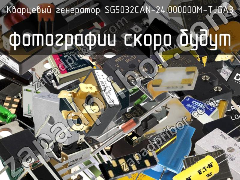 Кварцевый генератор SG5032CAN-24.000000M-TJGA3 фотография.
