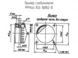 РРМ46-102-1Ш1В2-В схема, чертеж соединителя.