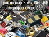 Транзистор SGH40N60UFD 