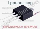 Транзистор SGP02N120XKSA1 (GP02N120) 