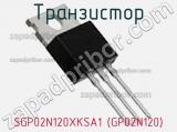 Транзистор SGP02N120XKSA1 (GP02N120) фотография 2.