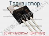 Транзистор SGP07N120XKSA1 (GP07N120) фотография 2.