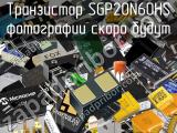 Транзистор SGP20N60HS 