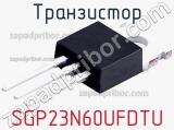 Транзистор SGP23N60UFDTU 