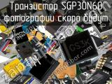 Транзистор SGP30N60 