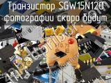 Транзистор SGW15N120 