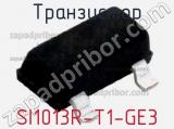 Транзистор SI1013R-T1-GE3 фотография 2.
