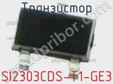 Транзистор SI2303CDS-T1-GE3 фотография 2.