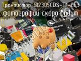 Транзистор SI2305CDS-T1-GE3 