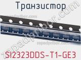 Транзистор SI2323DDS-T1-GE3 фотография 2.