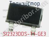 Транзистор SI2323DDS-T1-GE3 фотография 3.