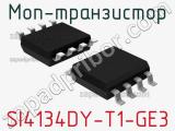 МОП-транзистор SI4134DY-T1-GE3 