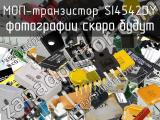 МОП-транзистор SI4542DY