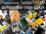 Транзистор SI4686DY-T1-E3 