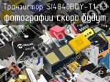 Транзистор SI4840BDY-T1-E3 