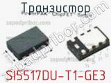Транзистор SI5517DU-T1-GE3 фотография 2.