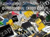Транзистор SI7114DN-T1-E3 
