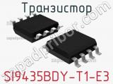 Транзистор SI9435BDY-T1-E3 