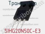 Транзистор SIHG20N50C-E3 