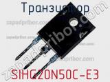 Транзистор SIHG20N50C-E3 фотография 2.