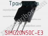 Транзистор SIHG20N50C-E3 фотография 3.
