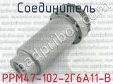 РРМ47-102-2Г6А11-В фотография 2 соединителя. 