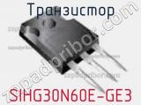 Транзистор SIHG30N60E-GE3 фотография 2.
