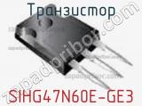 Транзистор SIHG47N60E-GE3 