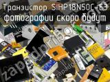 Транзистор SIHP18N50C-E3 