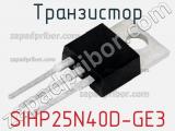 Транзистор SIHP25N40D-GE3