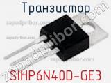 Транзистор SIHP6N40D-GE3 фотография 2.
