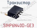 Транзистор SIHP6N40D-GE3 фотография 3.
