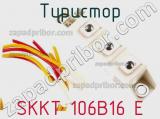 Тиристор SKKT 106B16 E 