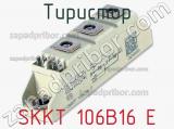 Тиристор SKKT 106B16 E фотография 2.