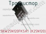 Транзистор SKW25N120FKSA1 (K25N120) 