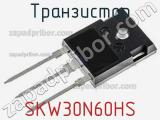 Транзистор SKW30N60HS 