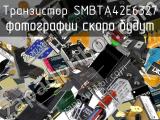 Транзистор SMBTA42E6327 