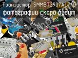 Транзистор SMMBT2907ALT1G 