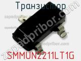 Транзистор SMMUN2211LT1G 