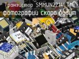 Транзистор SMMUN2214LT1G 