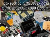 Транзистор SMSD602-RT1G 