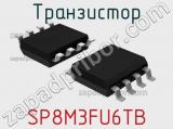 Транзистор SP8M3FU6TB 