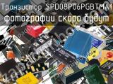 Транзистор SPD08P06PGBTMA1 